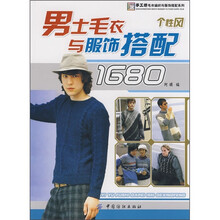 男士毛衣与服饰搭配1680（个性风）