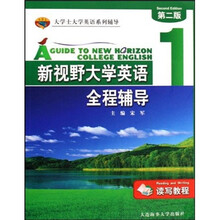 大学士大学英语系列辅导·新视野大学英语全程辅导1：读写教程（第2版）