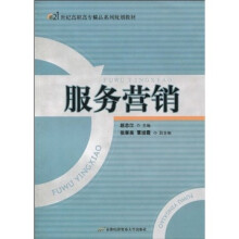 21世纪高职高专精品系列规划教材:服务营销