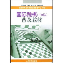 国际跳棋（100格）普及教材