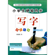 小学生硬笔同步：写字（3年级上册）（语文S版）
