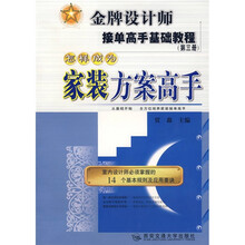金牌设计师接单高手基础教程（第3册）：怎样成为家装方案高手