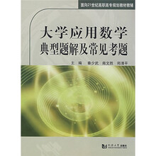面向21世纪高职高专规划教材教辅:大学应用数学典型题解及常见考题