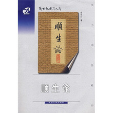 顺生论