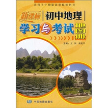 初中地理学习与考试地图册