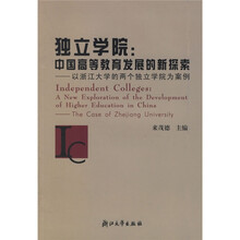 独立学院:中国高等教育发展的新探索