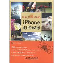 好学·好用·好玩的iPhone街拍秘技