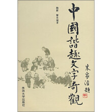 中国谐趣文字奇观