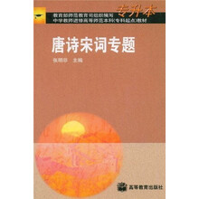 中学教师进修高等师范本科（专科起点）教材：唐诗宋词专题
