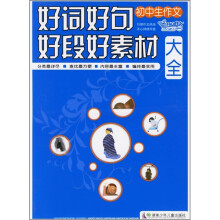 初中生作文好词好句好段好素材大全