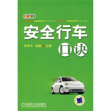 安全行车口诀