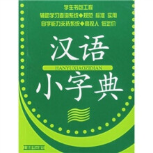 学生书包工程:汉语小字典