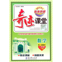 奇迹课堂：数学（2年级下册）（配人教教材）