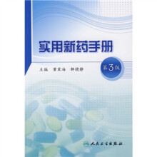 实用新药手册（第3版）