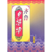 齐鲁乡语谭