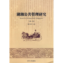 湖湘公共管理研究(第1卷)