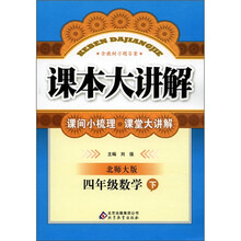 课本大讲解：4年级数学（下）（北师大版）