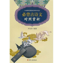 义务教育课程标准初中语文必背古诗文对照赏析