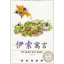 经典童书权威译本：伊索寓言（阅读指导版）