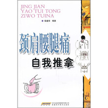 颈肩腰腿痛自我推拿
