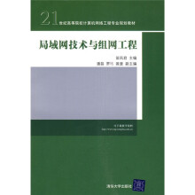 21世纪高等院校计算机网络工程专业规划教材：局域网技术与组网工程