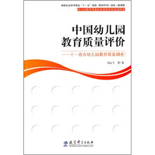 中国幼儿园教育质量评价：十一省市幼儿园教育质量调查