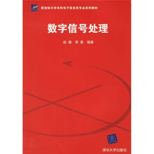 新坐标大学本科电子信息类专业系列教材:数字信号处理