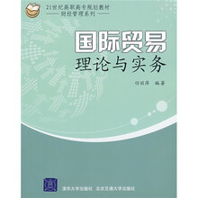 21世纪高职高专规划教材·财经管理系列：国际贸易理论与实务