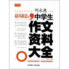最具新意的中学生作文资料大全/名师点拨系列丛书