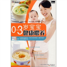 0-3岁宝宝健康喂养