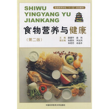 普通高等学校“十一五”规划教材:食物营养与健康(第2版)