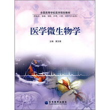 全国高等学校医学规划教材：医学微生物学