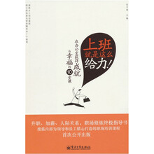 上班就是这么给力:在办公室获得成就与幸福的10堂课(双色)