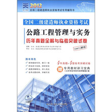 天一文化2012全国二级建造师:公路工程管理与实务历年真题全解与临考突破试卷