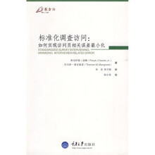 标准化调查访问：如何实现访问员相关误差最小化