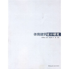 体育建筑设计研究