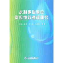 水利事业单位岗位绩效考核研究