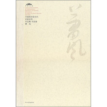 中国美术馆当代名家系列作品集·书法卷2:萧风