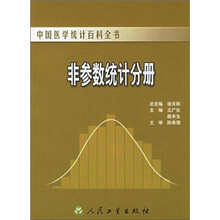 中国医学统计百科全书：非参数统计分册