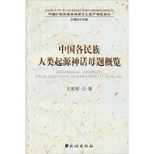 中国各民族人类起源神话母题概览