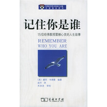记住你是谁（15位哈佛教授震撼心灵的人生故事）