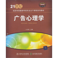 21世纪经济学管理学类专业主干课程系列教材：广告心理学
