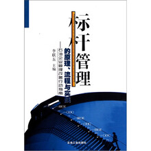 标杆管理的原理流程与实践:石油企业管理改善行动指南