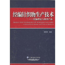 经编针织物生产技术：经编理论与典型产品