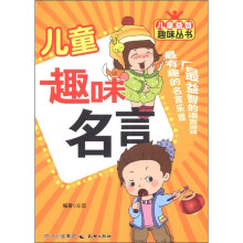 儿童趣味名言