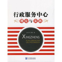 行政服务中心理论与实践