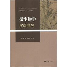 全国高等学校“十二五”生命科学规划教材·高等师范院校生物学系列实验教材：微生物学实验指导