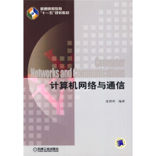 普通高等教育“十一五”规划教材：计算机网络与通信