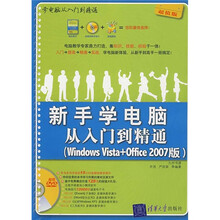 学电脑从入门到精通:新手学电脑从入门到精通(Windows Vista+Office 2007版)(附光盘)