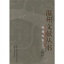 孙锵鸣集（上下）/温州文献丛书